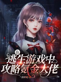 《在逃生遊戲中攻略氪金大佬》