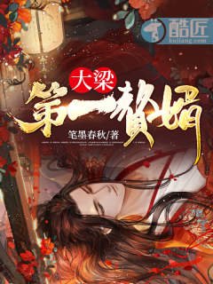 《大梁第一贅婿》
