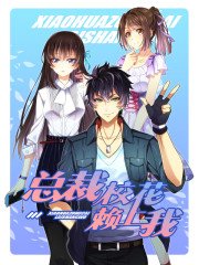 《總裁校花賴上我》