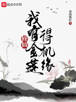 修仙：我有金蓮得機緣