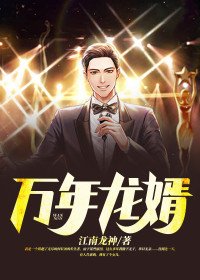 《萬年龍婿徐長生周葵》