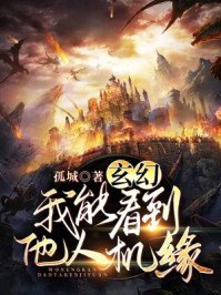 玄幻：我能看到他人機緣