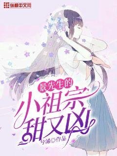 《景先生的小祖宗甜又兇》