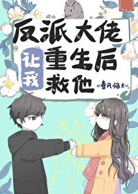 《反派大佬讓我重生後救他》