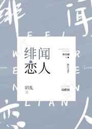 《緋聞戀人》