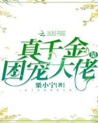 《真千金是團寵大佬》