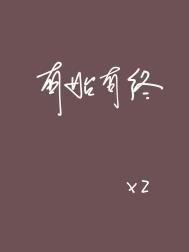 《有始有終》