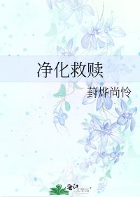 《淨化救贖》