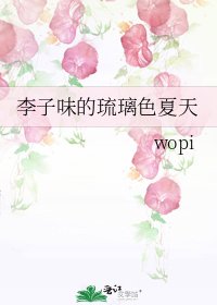 《李子味的琉璃色夏天》