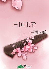 《三國王者》
