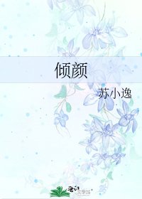 《傾顏》
