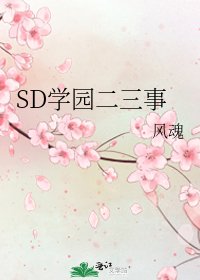 《SD學園二三事》