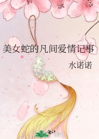 《美女蛇的凡間愛情記事》
