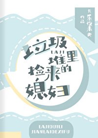 《垃圾堆裏撿來的媳婦》