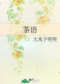 《茶語》