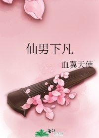 《仙男下凡》