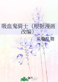 吸血鬼騎士（根據漫畫改編）