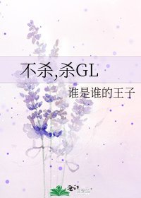 《不殺,殺GL》