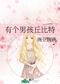 《有個男孩丘比特》