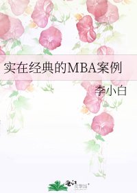 《實在經典的MBA案例》