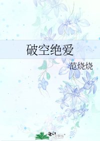 《破空絕愛》