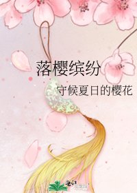 《落櫻繽紛》
