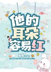 《他的耳朵容易紅》