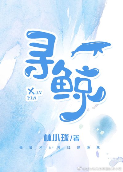 《尋鯨》