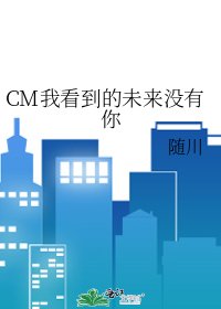 《CM我看到的未來沒有你》