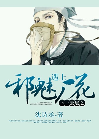 （快穿）下一雲層之遇上邪魅廠花