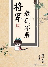 將軍，我們不熟