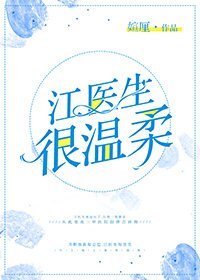 《江醫生很温柔(gl)》
