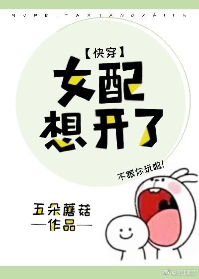 《女配想開了(快穿)》