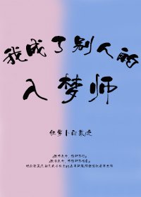 我成了別人的入夢師 [參賽作品]
