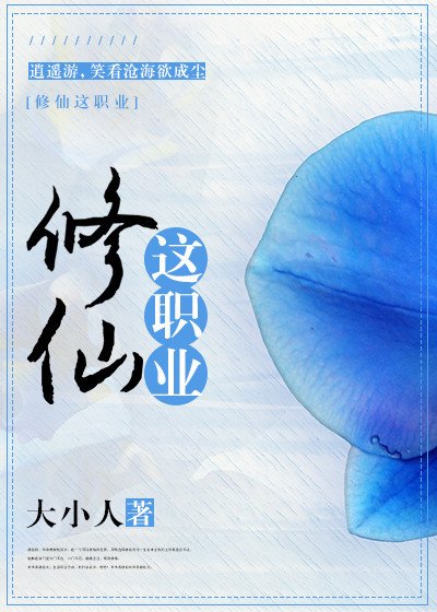 修仙這職業
