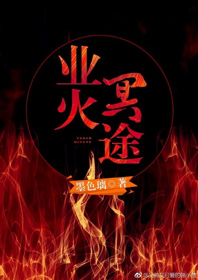 《業火冥途》