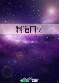 《製造回憶》