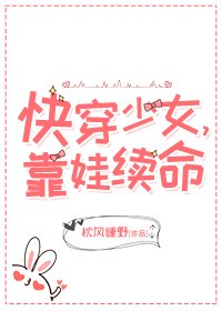 《快穿少女,靠娃續命》