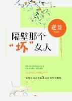 《隔壁那個“壞”女人》