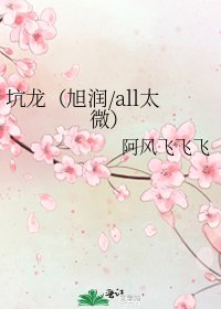 《坑龍(旭潤/all太微)》