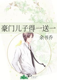 《豪門兒子得一送一》