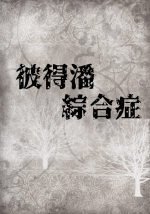 《彼得潘綜合症》