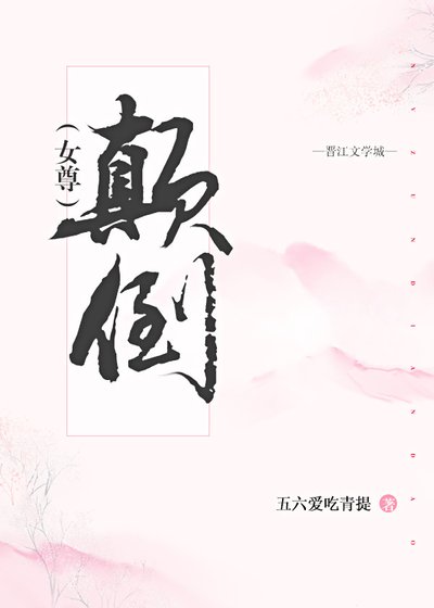 顛倒（女尊）