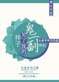 《鬼一副見了我的樣子》