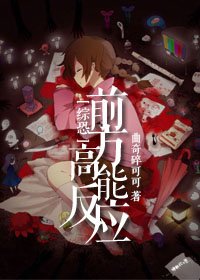 [綜恐]前方高能反應
