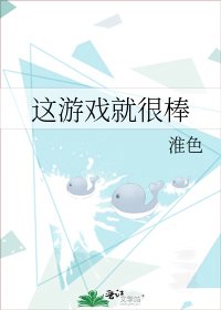 《這遊戲就很棒》