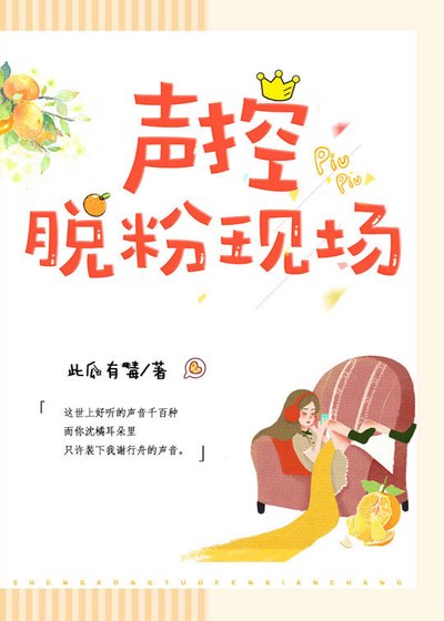 《聲控脱粉現場》