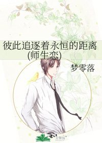 彼此追逐着永恆的距離(師生戀)