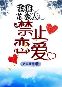 《我們龍族人禁止戀愛》