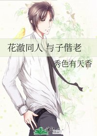 《花澈同人 與子偕老》